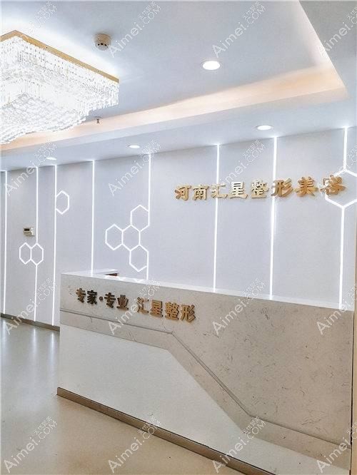 河南汇星医疗美容门诊部