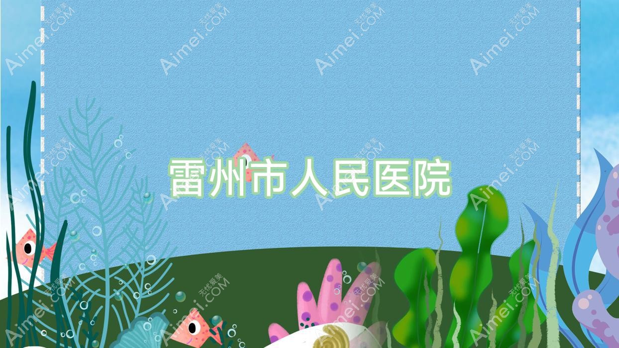 雷州市人民医院 雷州市人民医院