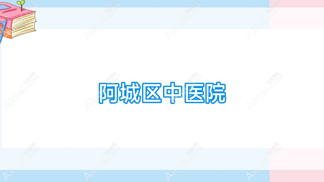 阿城区中医院 阿城区中医院