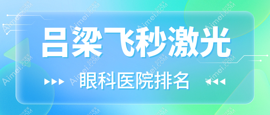吕梁飞秒激光医院排名靠前的吕梁离石区人民医院做德国蔡司smile3.0全飞秒激光较好