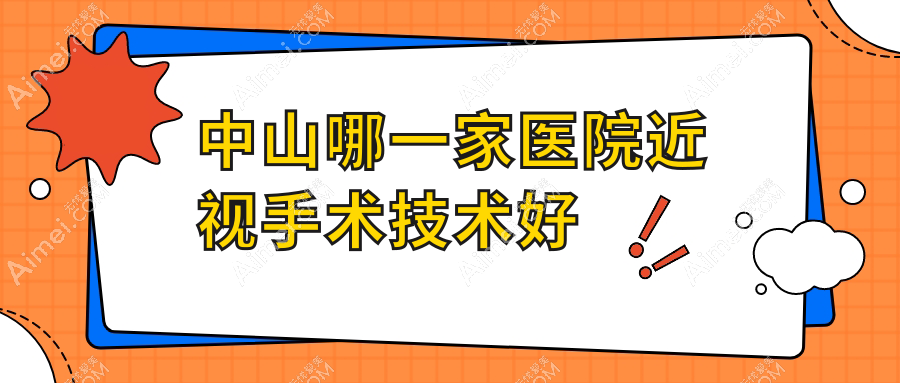 中山哪一家医院近视手术技术好 中山哪一家医院近视手术技术好