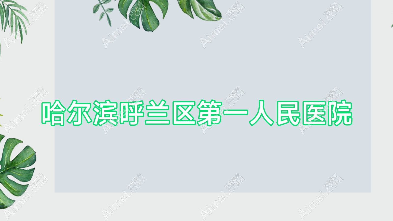 哈尔滨呼兰区一人民医院 哈尔滨呼兰区一人民医院