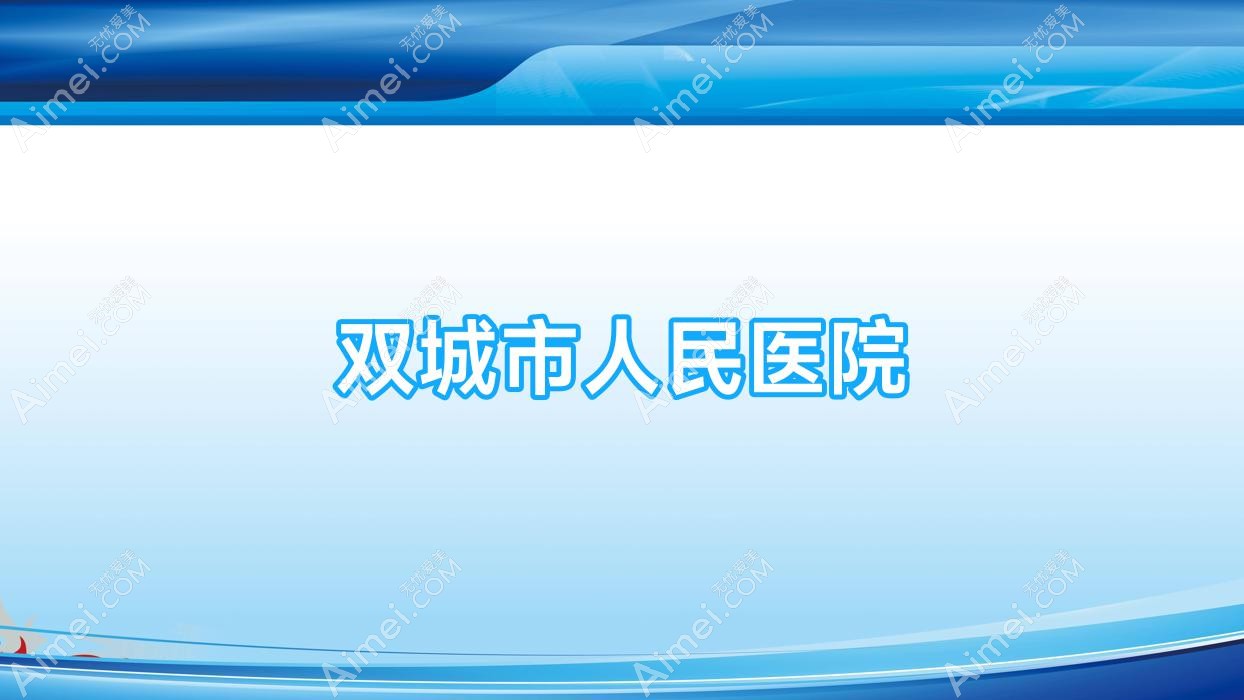 双城市人民医院 双城市人民医院