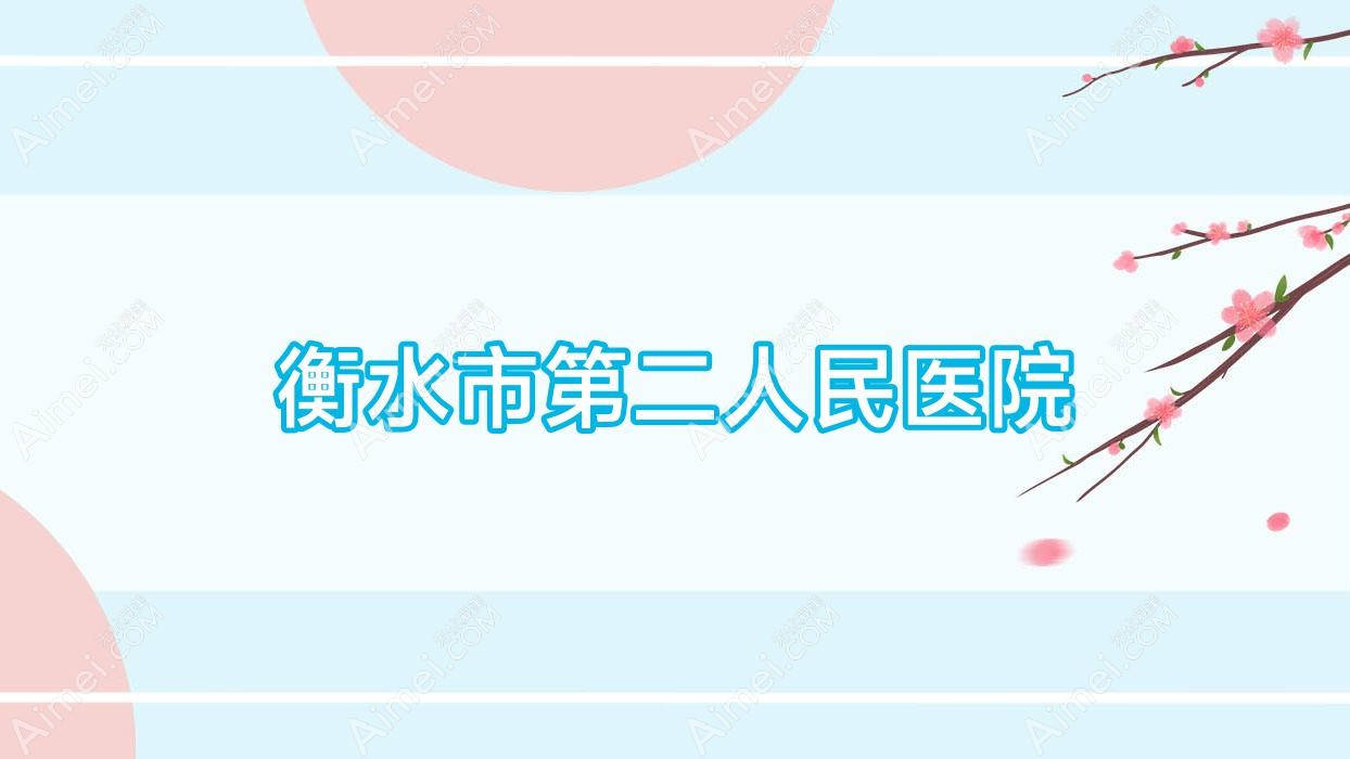 衡水市第二人民医院