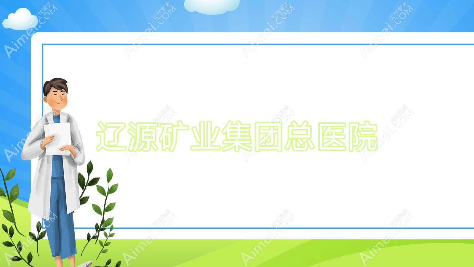 辽源矿业集团总医院 辽源矿业集团总医院