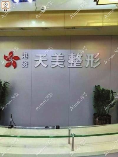 东莞东城天美丽都医疗美容诊所 东莞东城天美丽都医疗美容诊所