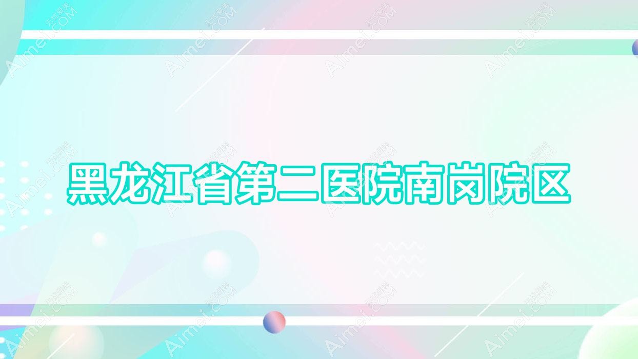 黑龙江省第二医院南岗院区 黑龙江省第二医院南岗院区