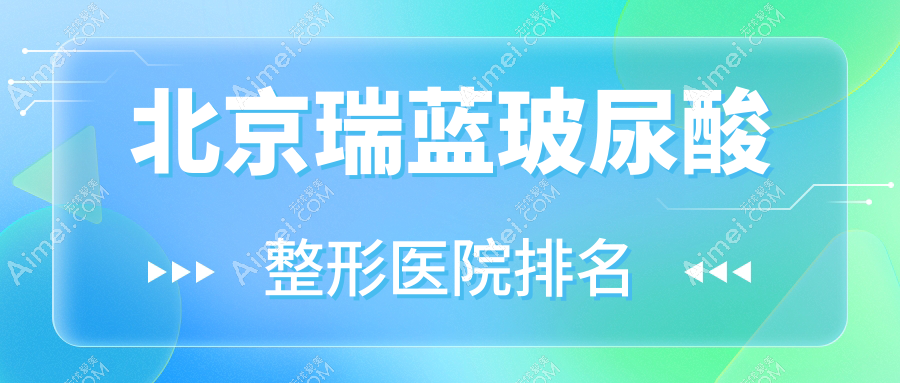 北京瑞蓝玻尿酸医院排名:易慧做宝尼达玻尿酸口碑不错
