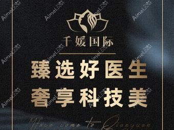 义乌千媛医疗美容诊所 义乌千媛医疗美容诊所