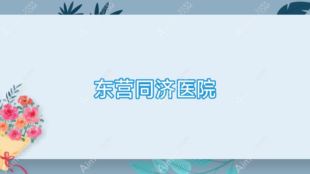 东营同济医院