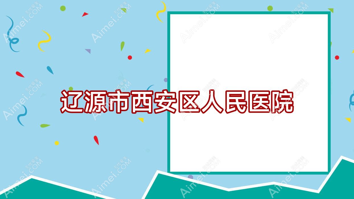 辽源市西安区人民医院 辽源市西安区人民医院