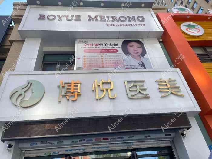 深圳博悦医疗美容诊所 深圳博悦医疗美容诊所
