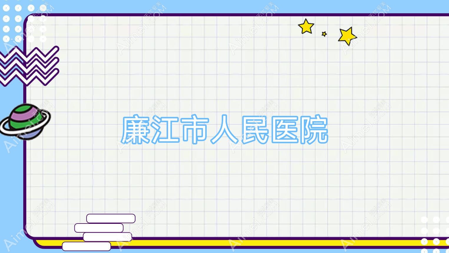 廉江市人民医院 廉江市人民医院