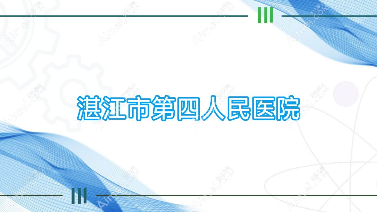 湛江市第四人民医院 湛江市第四人民医院