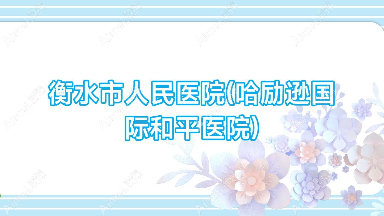 衡水市人民医院(哈励逊国内外和平医院)