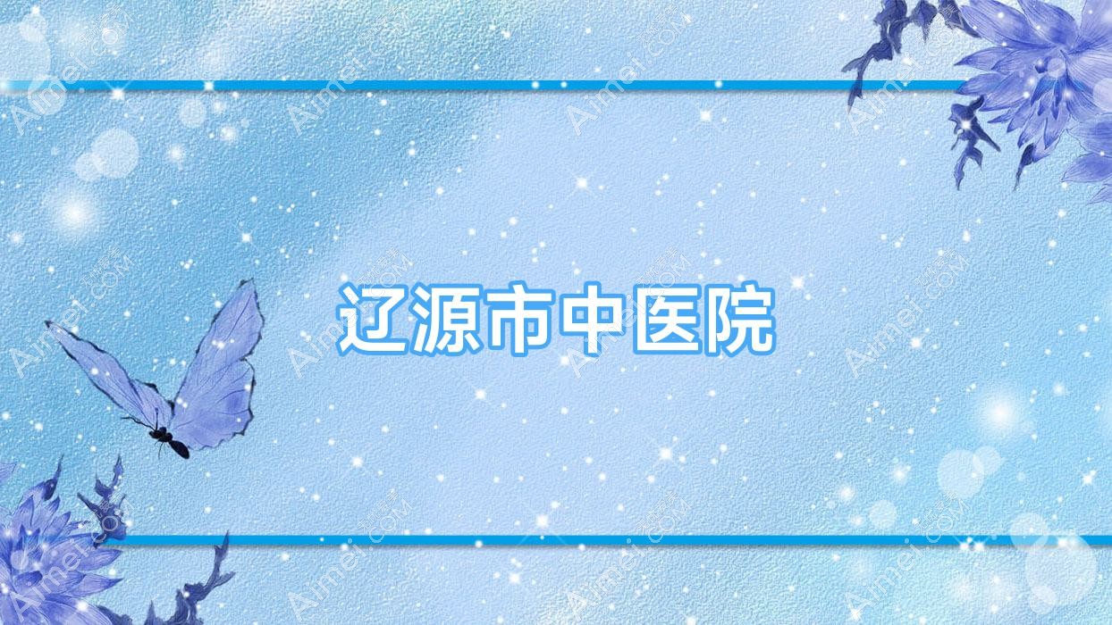 辽源市中医院 辽源市中医院