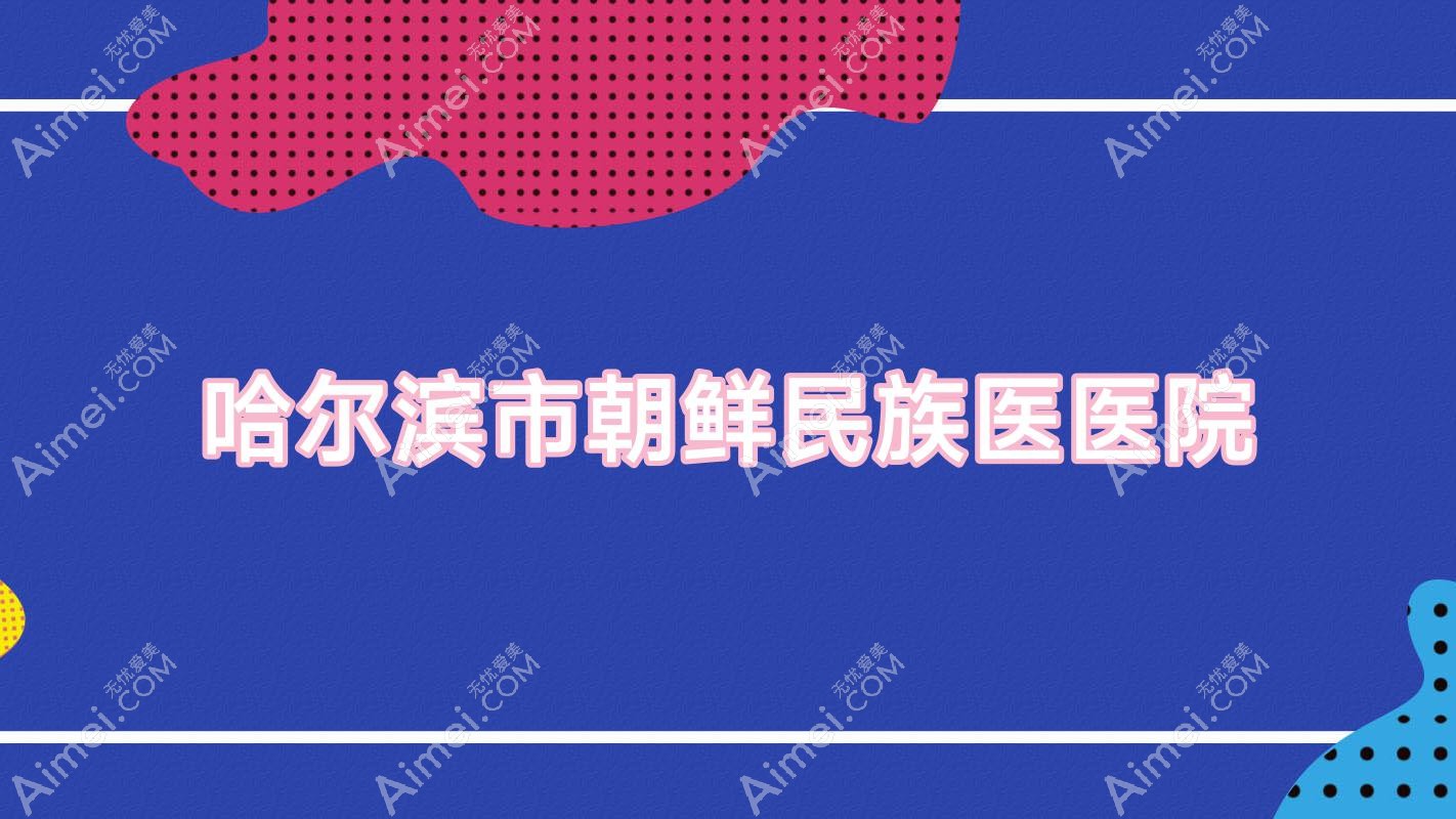 哈尔滨市朝鲜民族医医院 哈尔滨市朝鲜民族医医院