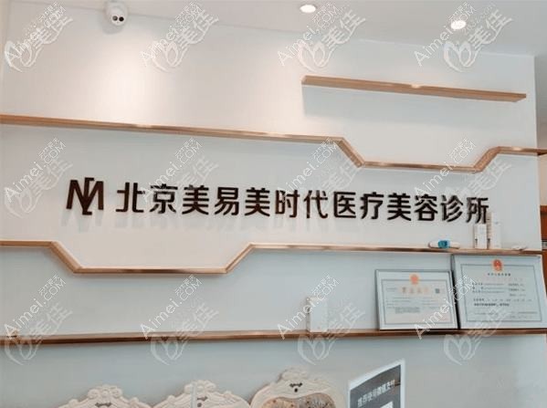 北京易慧医疗美容诊所 北京易慧医疗美容诊所