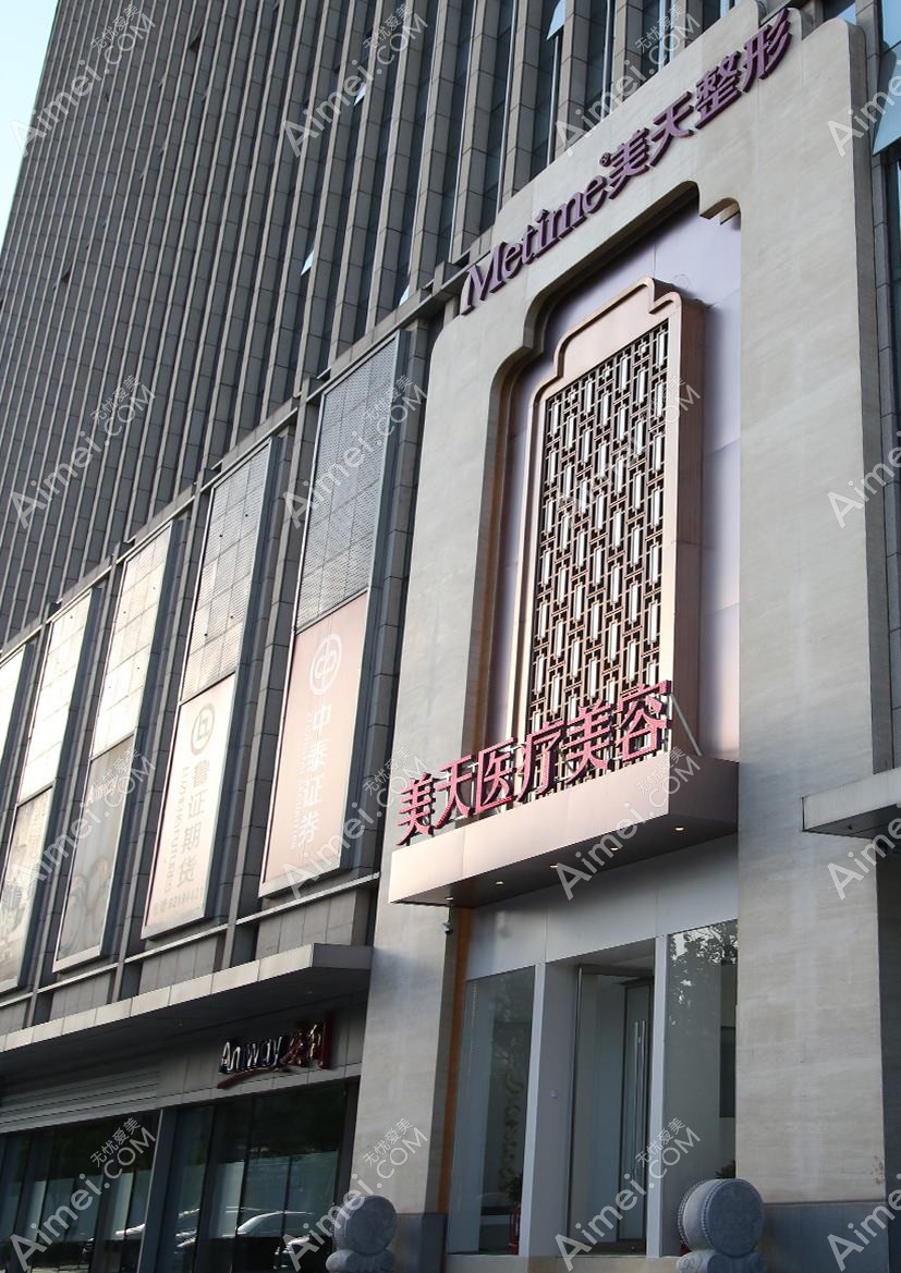 北京至美天铖医疗美容诊所 北京至美天铖医疗美容诊所