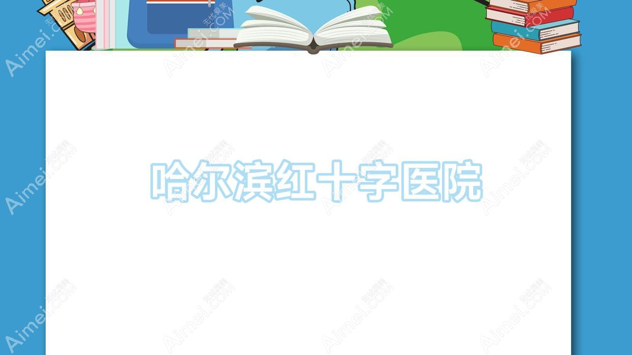 哈尔滨红十字医院 哈尔滨红十字医院