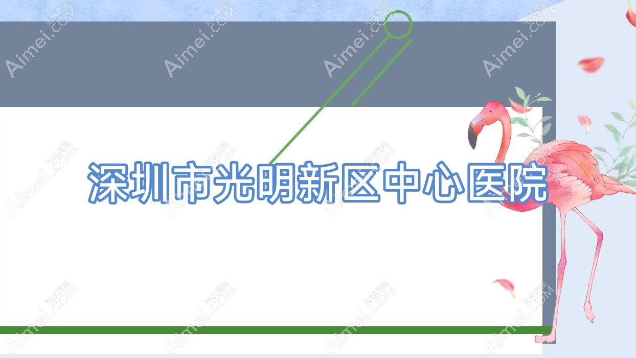 深圳市光明新区中心医院