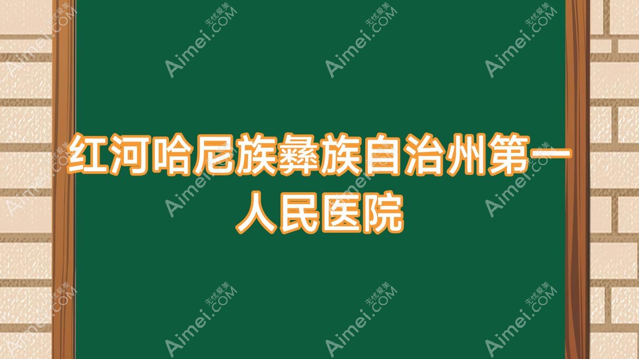 红河哈尼族彝族自治州一人民医院