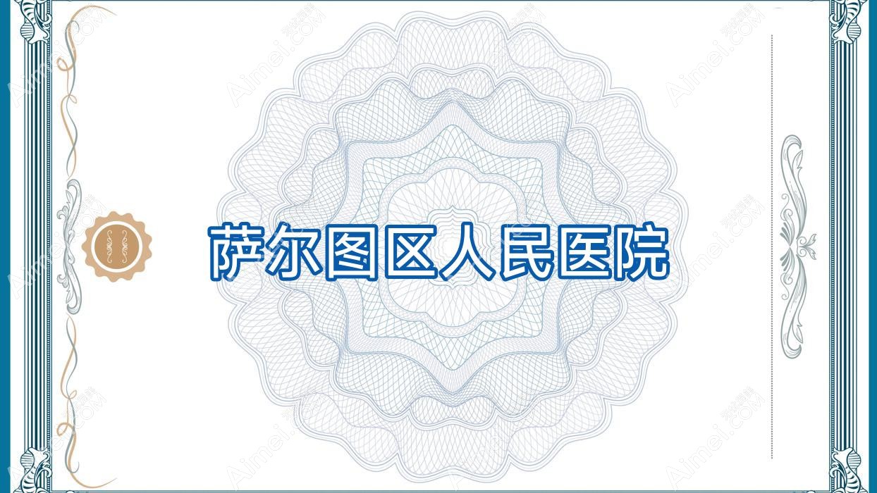 萨尔图区人民医院 萨尔图区人民医院