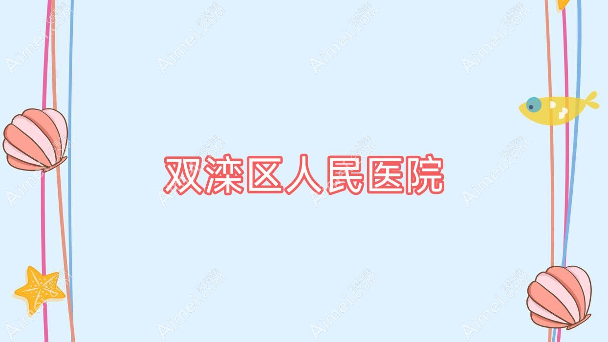 双滦区人民医院 双滦区人民医院