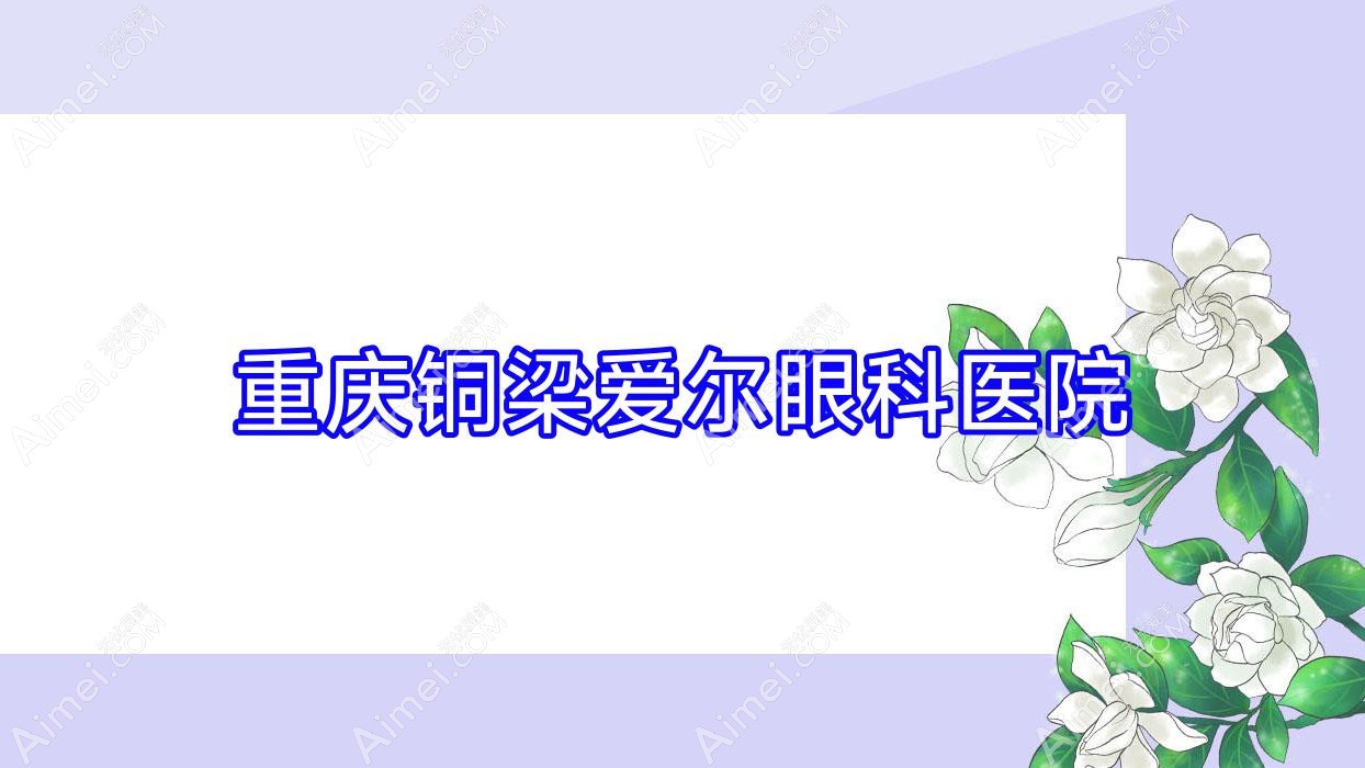 重庆铜梁爱尔眼科医院