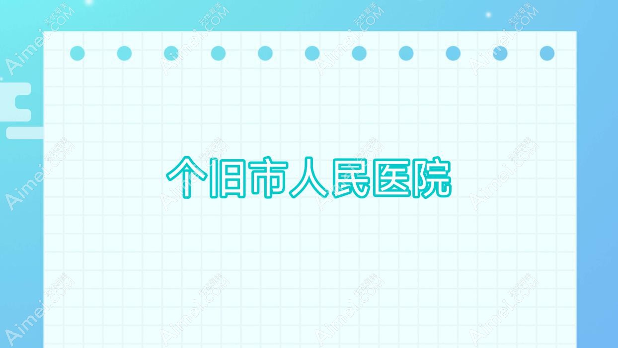 个旧市人民医院