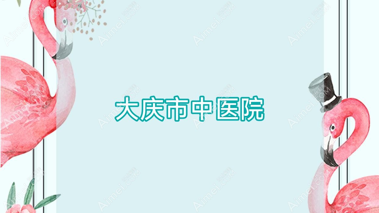 大庆市中医院 大庆市中医院
