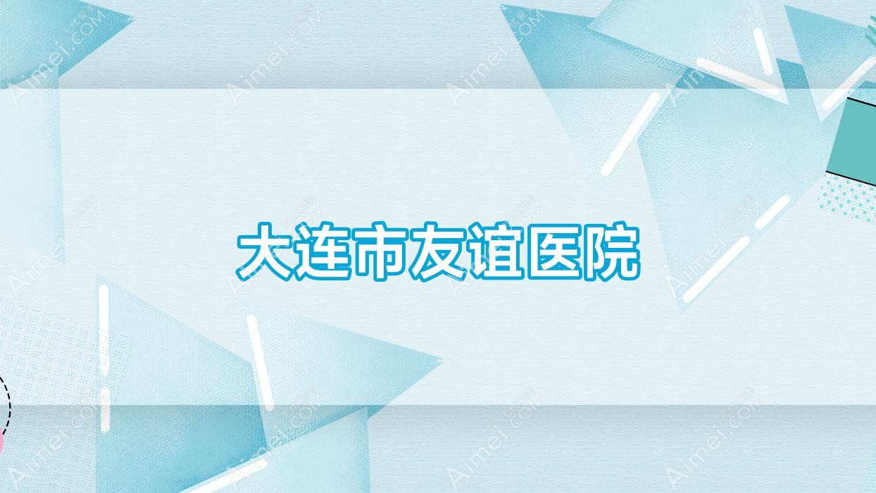 大连市友谊医院 大连市友谊医院