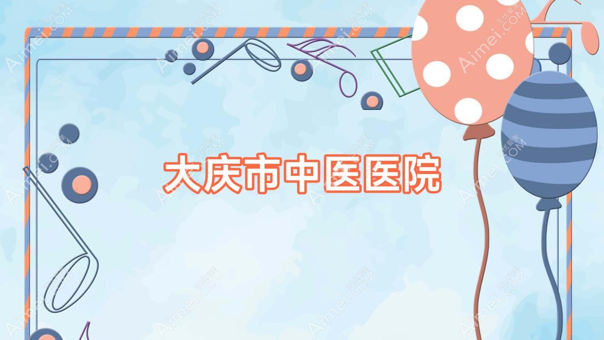 大庆市中医医院 大庆市中医医院