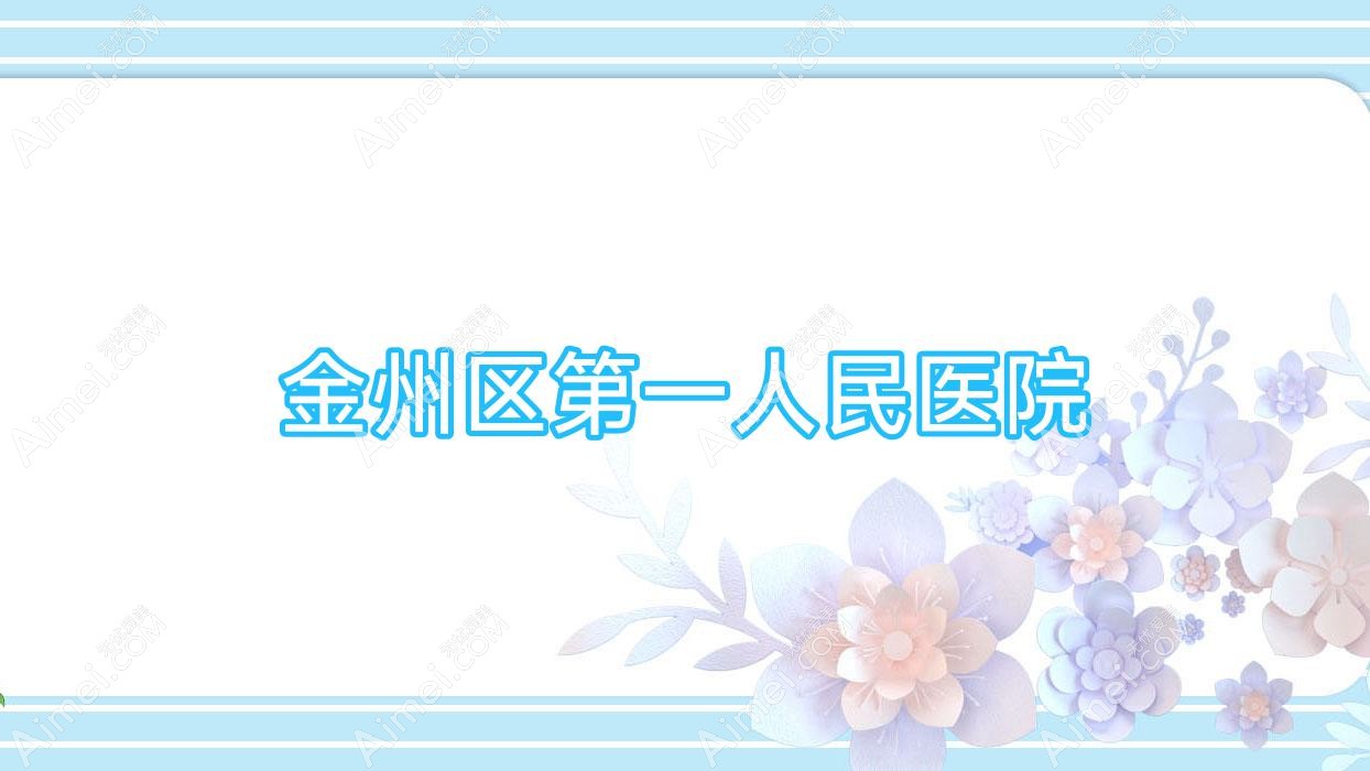 金州区一人民医院 金州区一人民医院