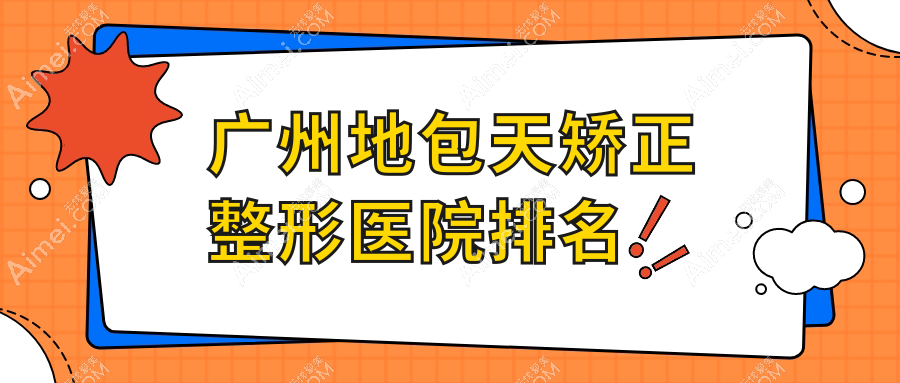 广州地包天矫正整形医院排名 广州地包天矫正整形医院排名