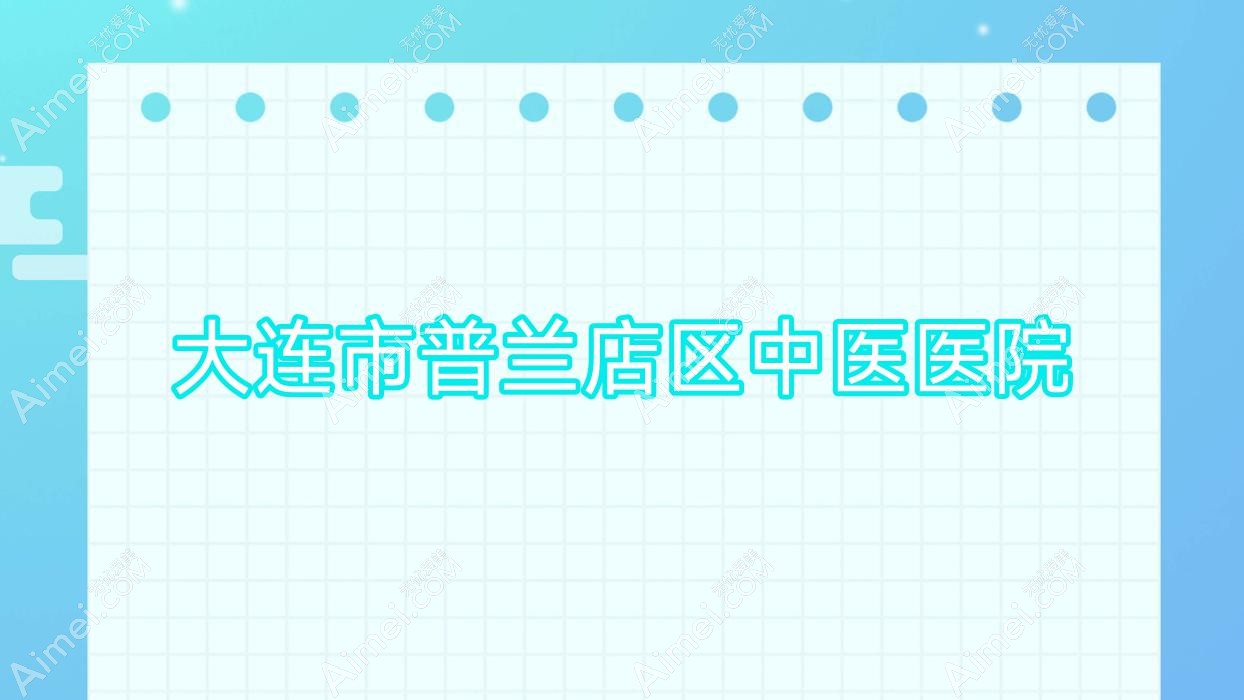 大连市普兰店区中医医院 大连市普兰店区中医医院