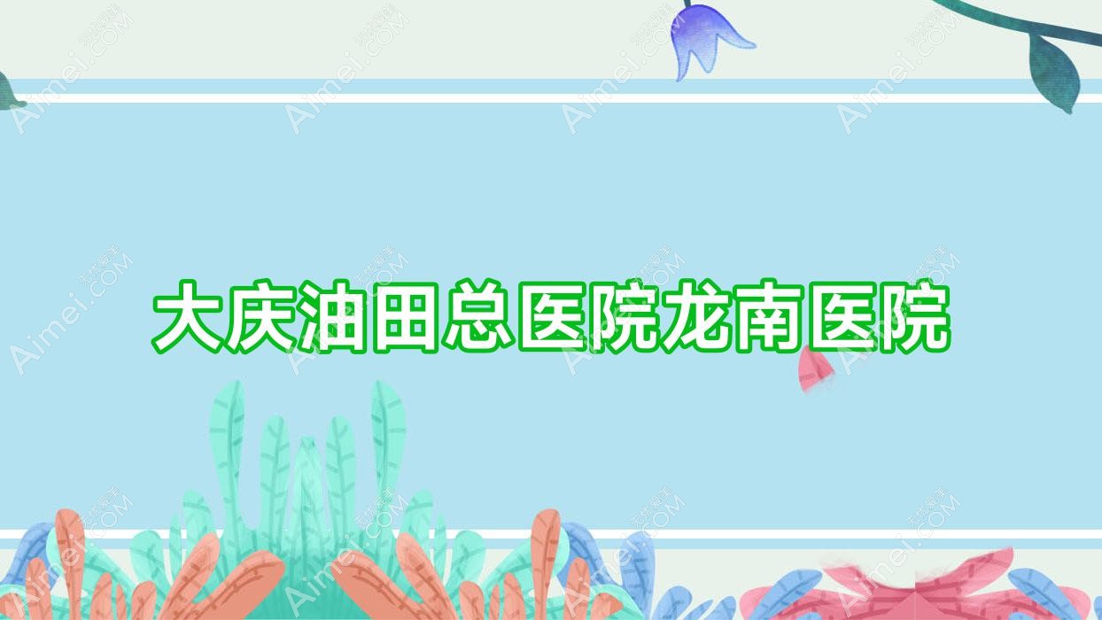 大庆油田总医院龙南医院 大庆油田总医院龙南医院