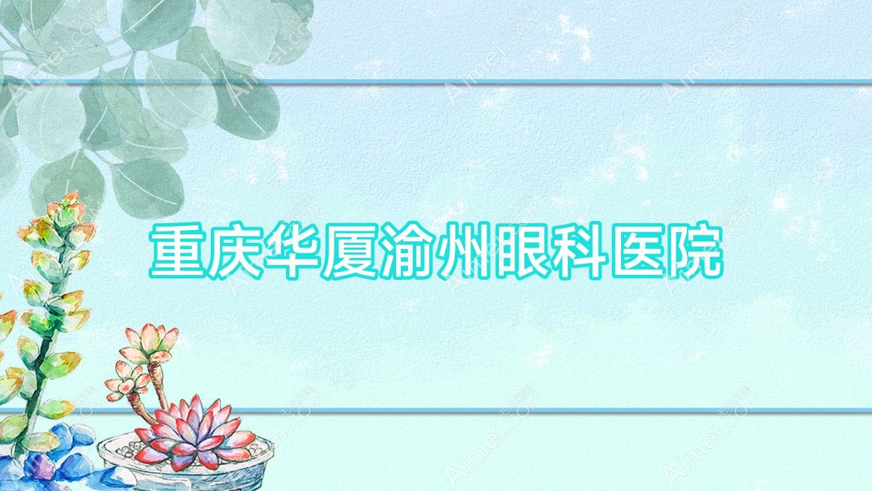 重庆华厦渝州眼科医院