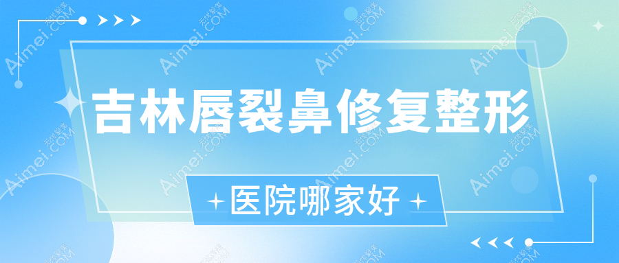 吉林唇裂鼻修复整形医院哪家好?吉林肋骨鼻修复建议张秀珍|麦西美嘉