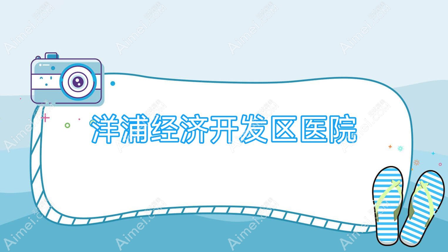 洋浦经济开发区医院