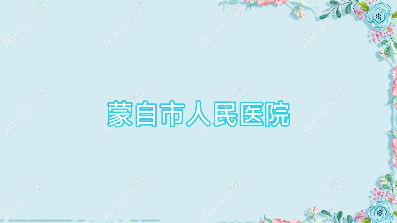 蒙自市人民医院