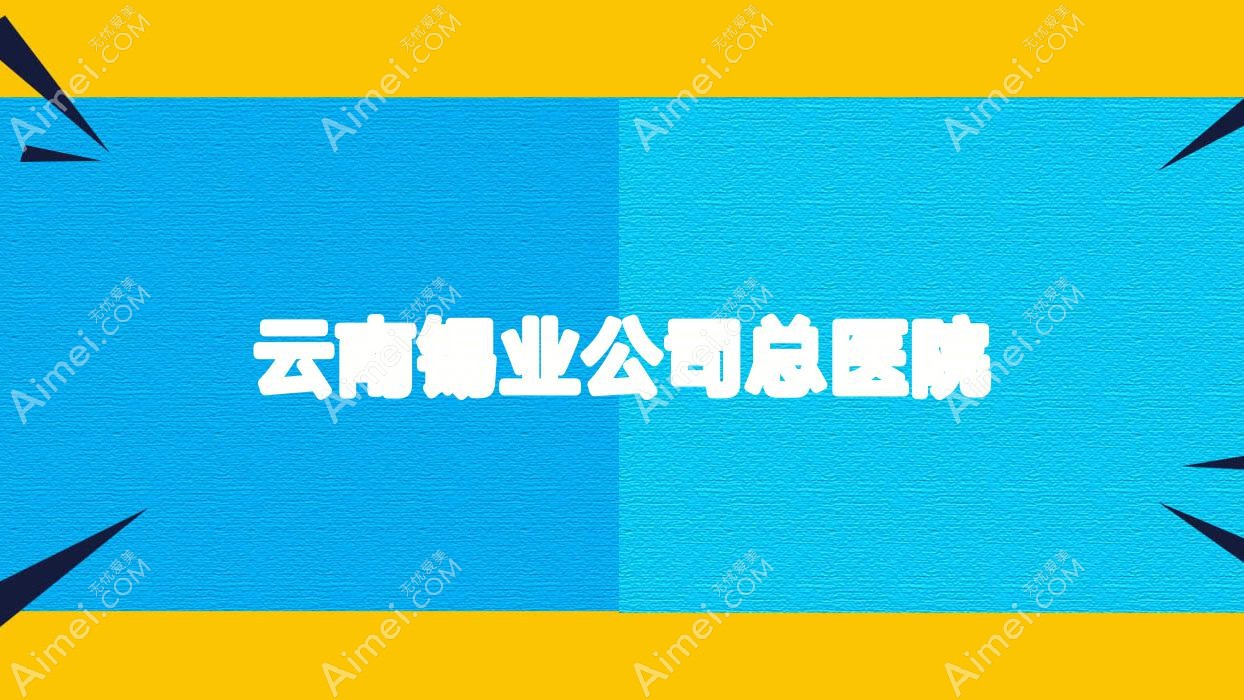 云南锡业公司总医院