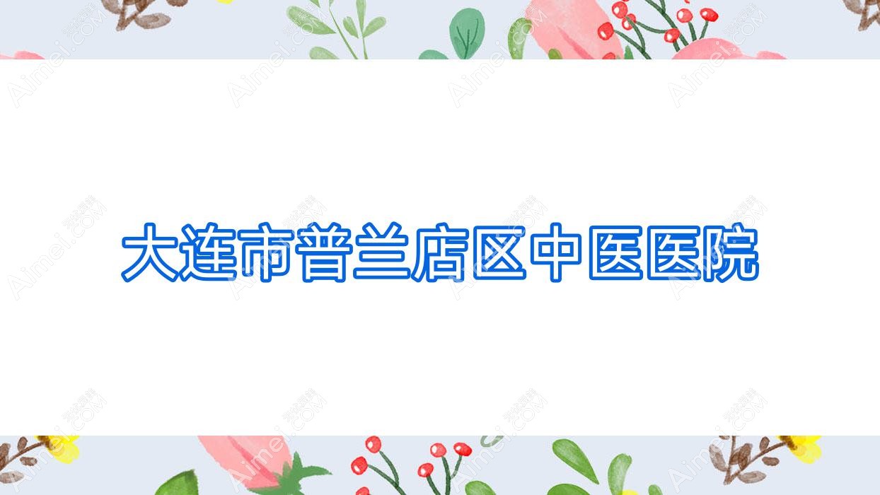 大连市普兰店区中医医院 大连市普兰店区中医医院