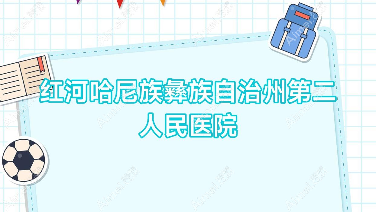 红河哈尼族彝族自治州第二人民医院