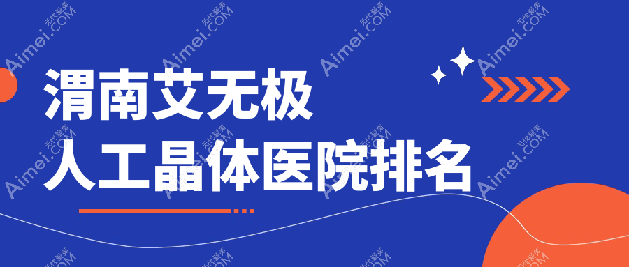 渭南艾无极人工晶体正规的医院:华阴市人民医院|中医医院|九江学院附属医院排名前10