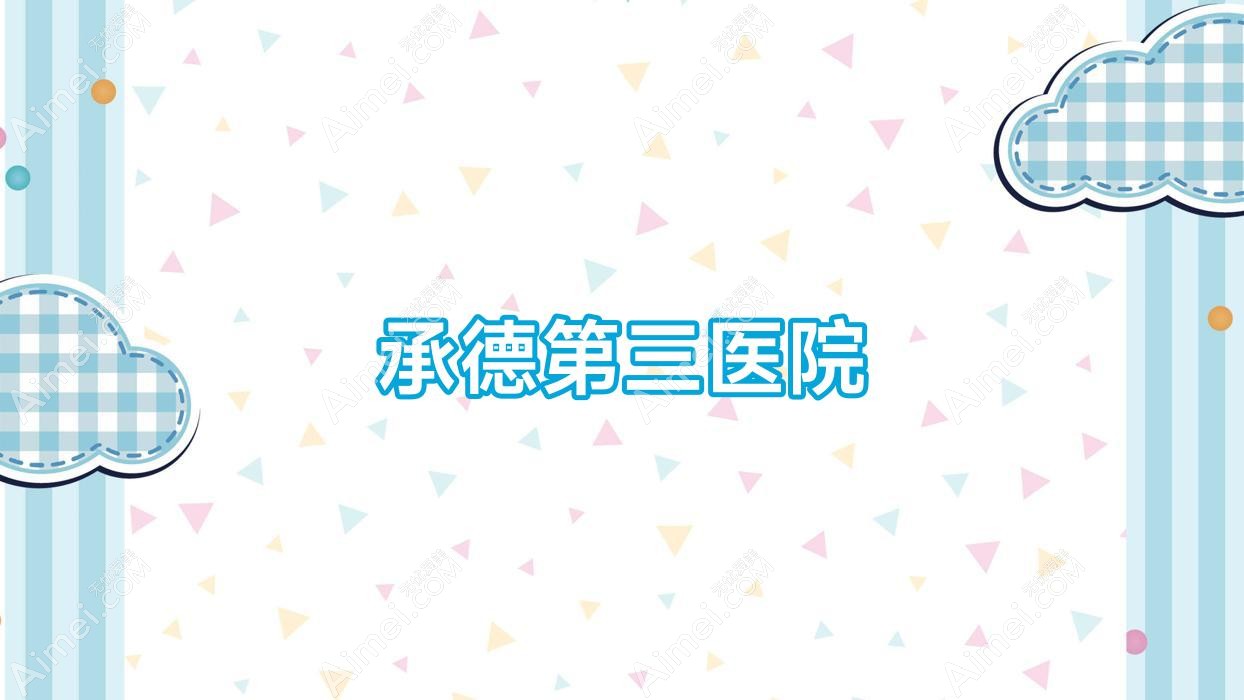 承德第三医院 承德第三医院