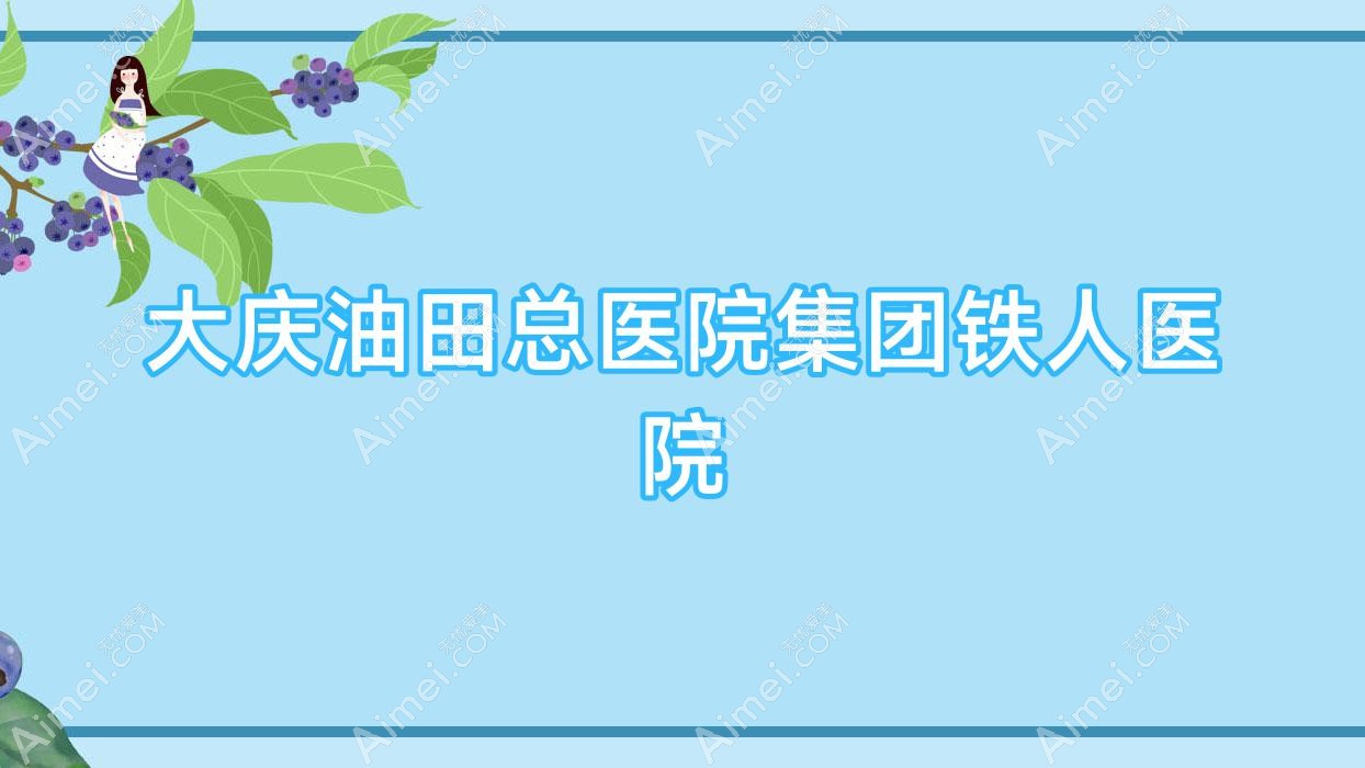 大庆油田总医院集团铁人医院 大庆油田总医院集团铁人医院
