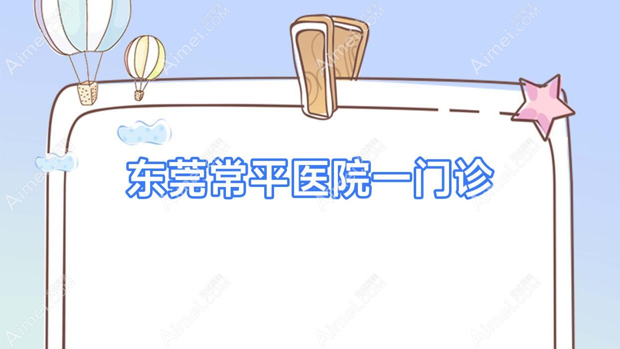 东莞常平医院一门诊 东莞常平医院一门诊
