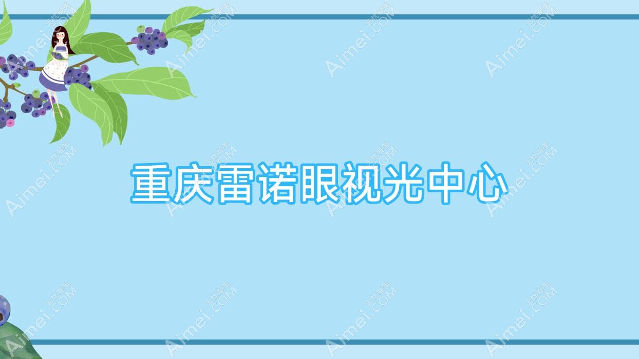 重庆雷诺眼视光中心