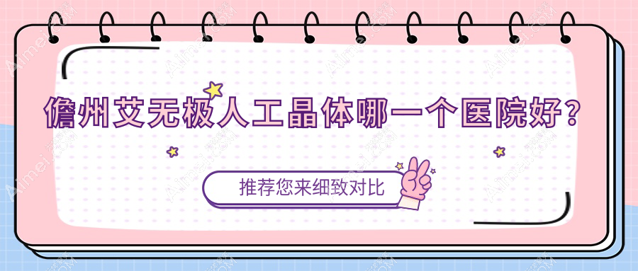 儋州艾无极人工晶体哪一个医院好?甄选5家本地技术比较高的整形机构